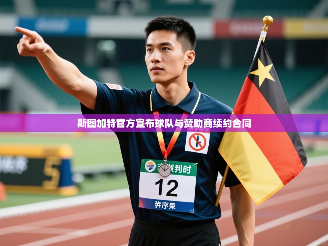 斯图加特官方宣布球队与赞助商续约合同  第2张