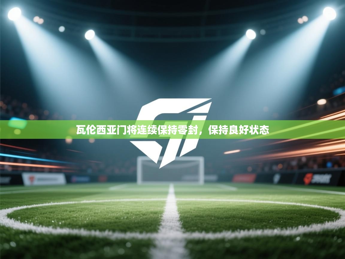 瓦伦西亚门将连续保持零封，保持良好状态  第1张