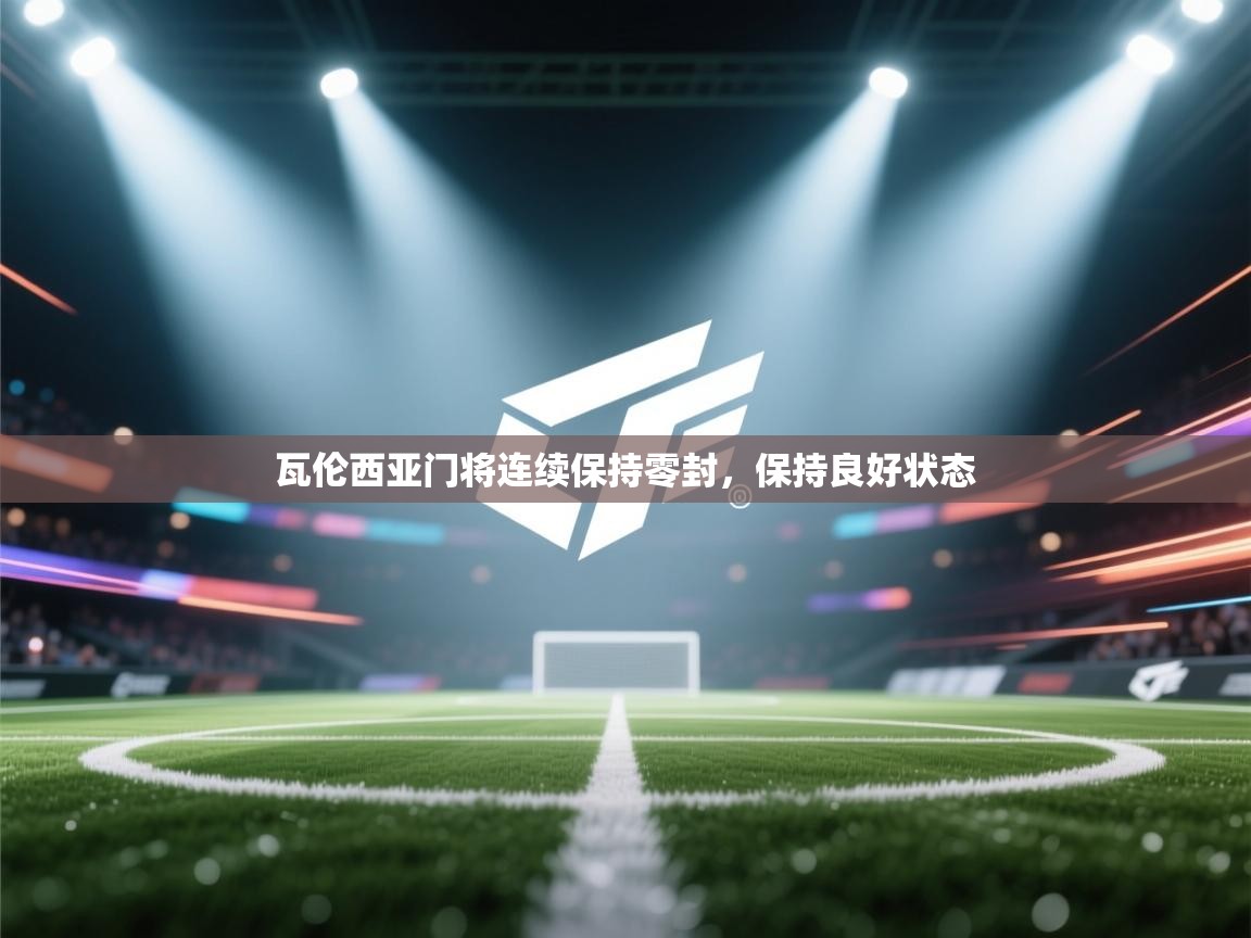 瓦伦西亚门将连续保持零封，保持良好状态  第2张