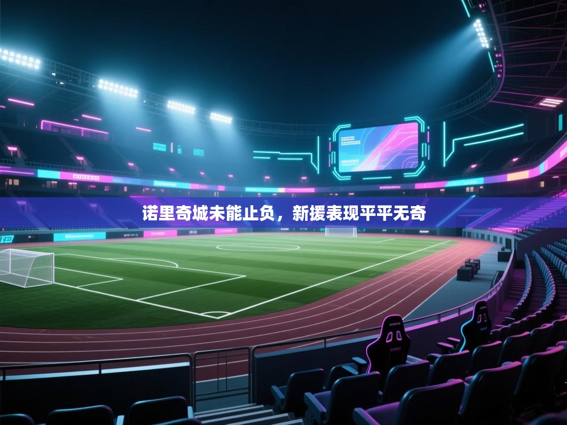 诺里奇城未能止负，新援表现平平无奇  第1张