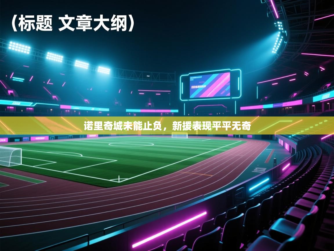 诺里奇城未能止负，新援表现平平无奇  第2张