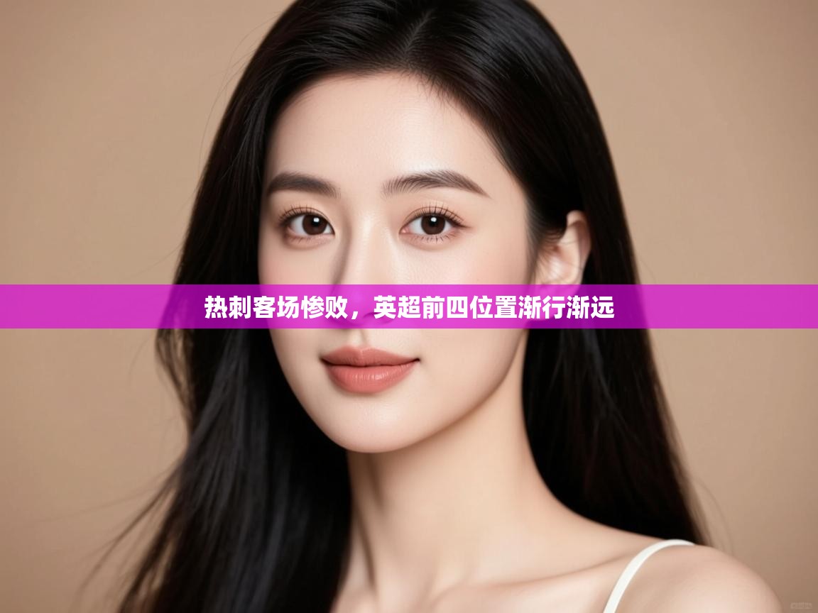 热刺客场惨败，英超前四位置渐行渐远  第1张