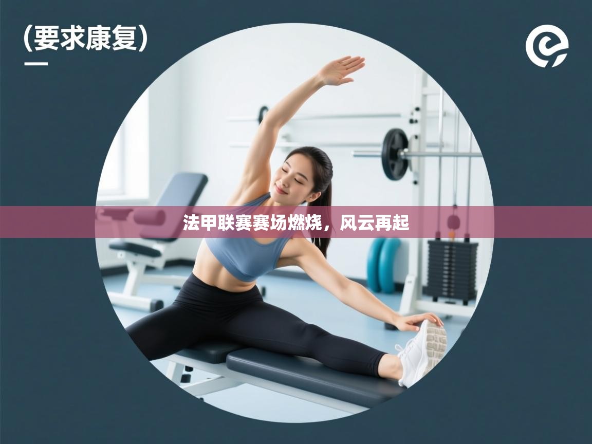 法甲联赛赛场燃烧，风云再起  第1张