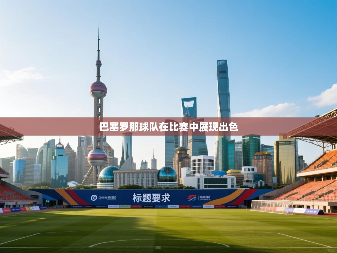 巴塞罗那球队在比赛中展现出色  第1张