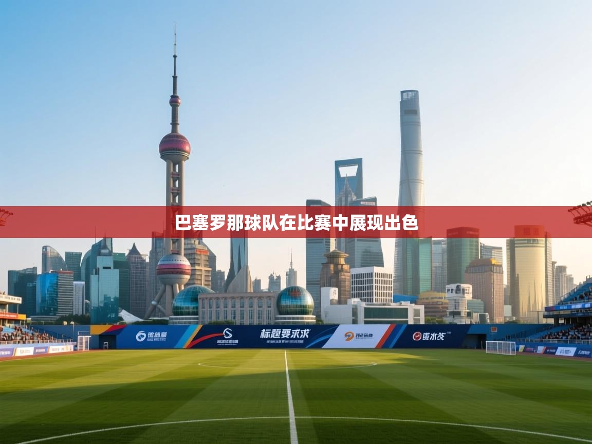 巴塞罗那球队在比赛中展现出色  第2张