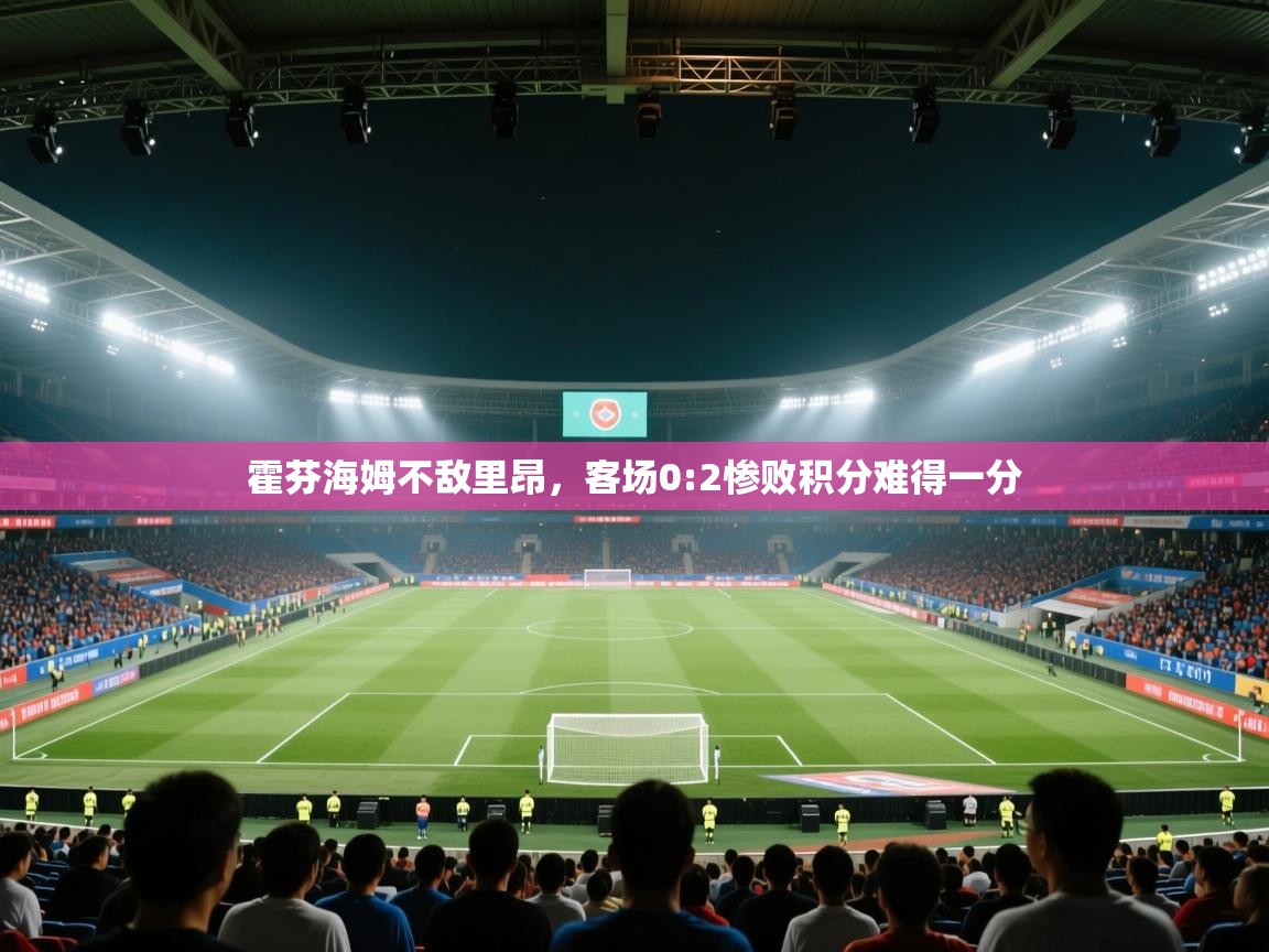 霍芬海姆不敌里昂，客场0:2惨败积分难得一分  第1张