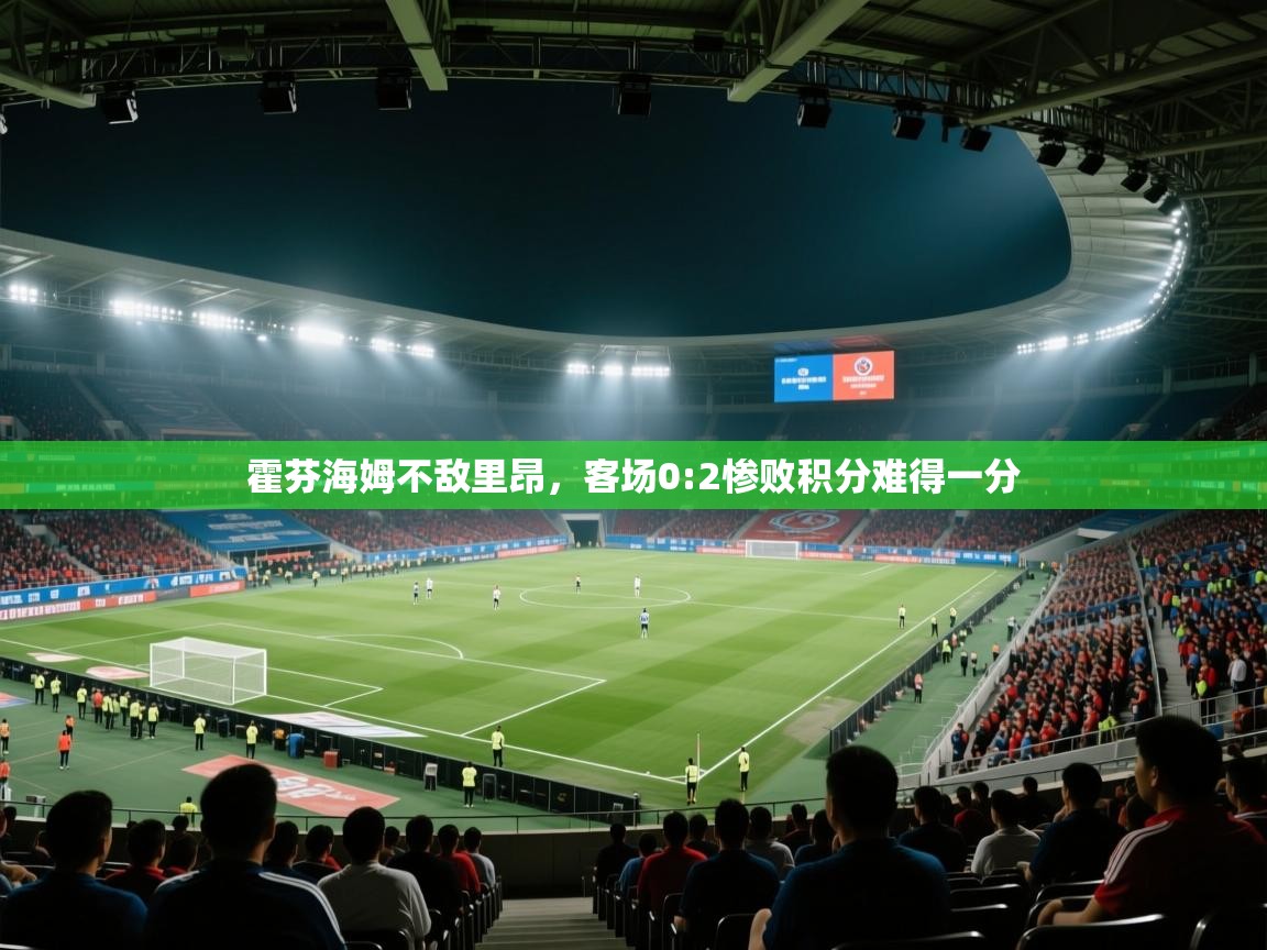 霍芬海姆不敌里昂，客场0:2惨败积分难得一分  第2张