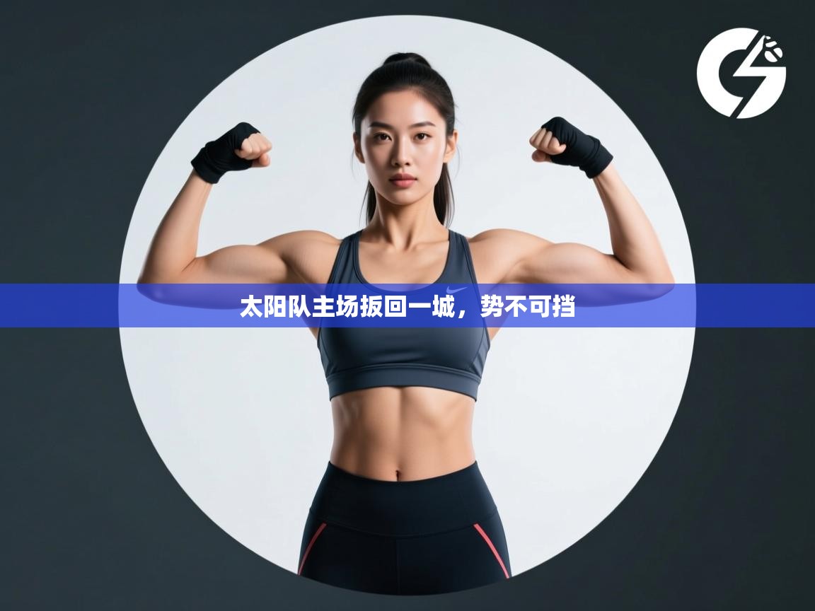 太阳队主场扳回一城，势不可挡  第1张