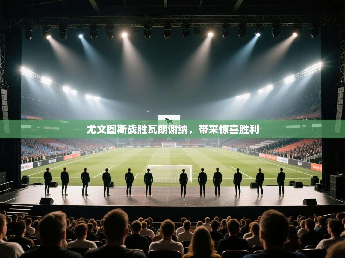 尤文图斯战胜瓦朗谢纳，带来惊喜胜利  第1张