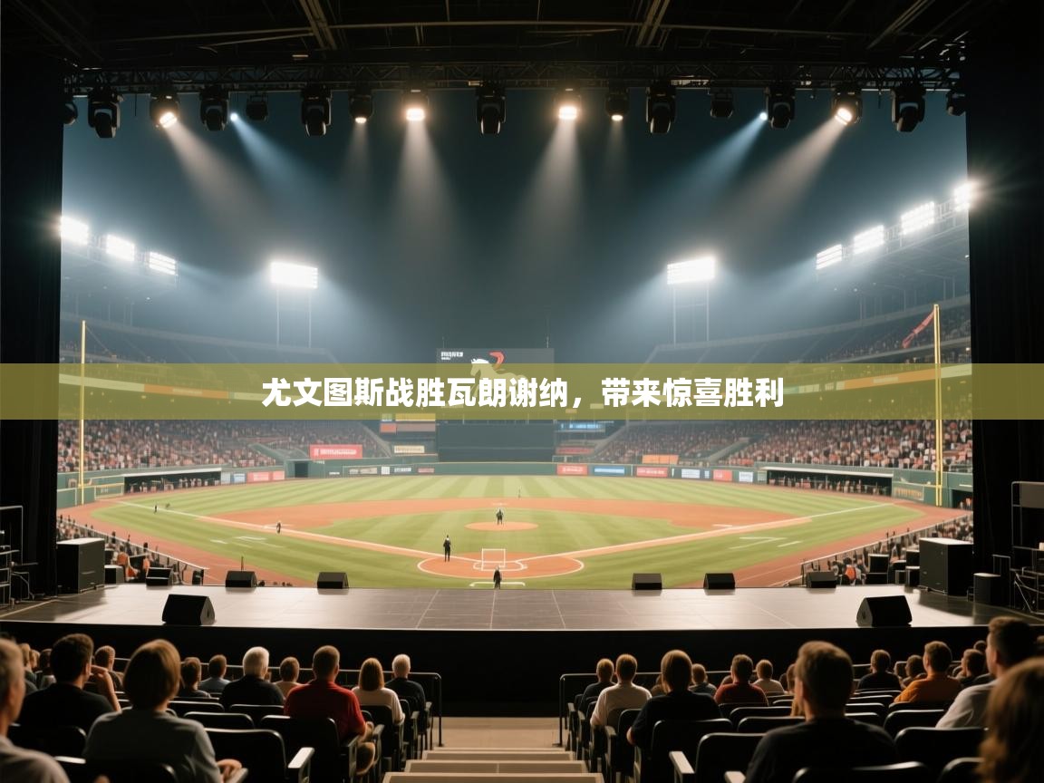 尤文图斯战胜瓦朗谢纳，带来惊喜胜利  第2张