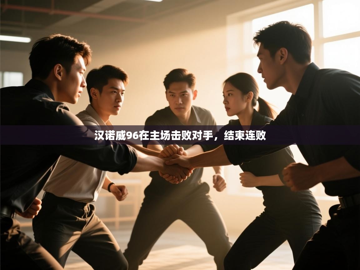 汉诺威96在主场击败对手，结束连败  第1张