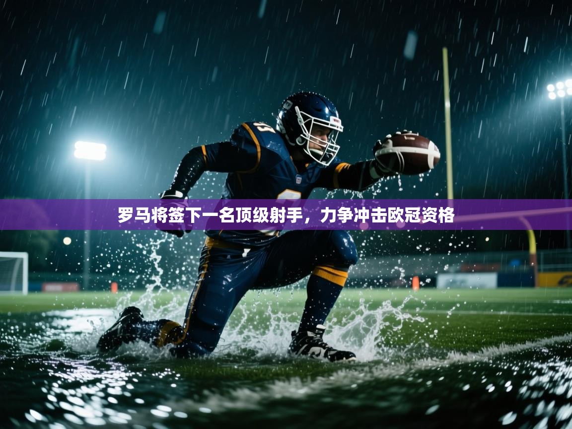 罗马将签下一名顶级射手，力争冲击欧冠资格  第2张