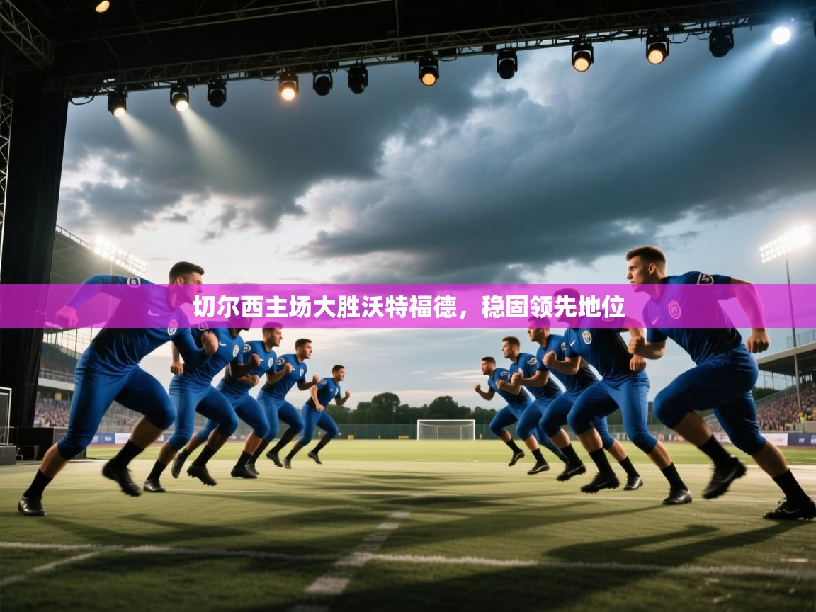 切尔西主场大胜沃特福德，稳固领先地位  第2张