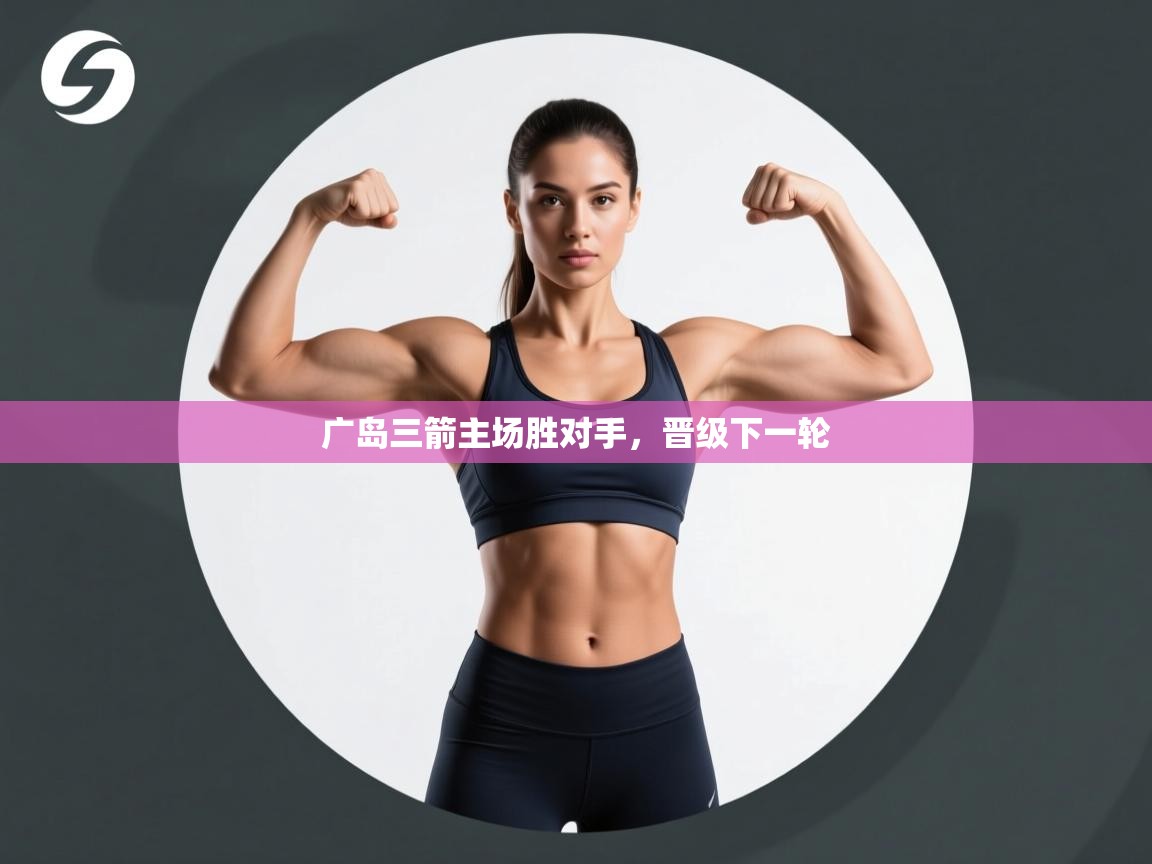 广岛三箭主场胜对手，晋级下一轮  第1张