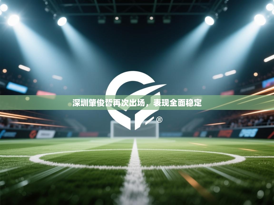 深圳肇俊哲再次出场，表现全面稳定  第2张