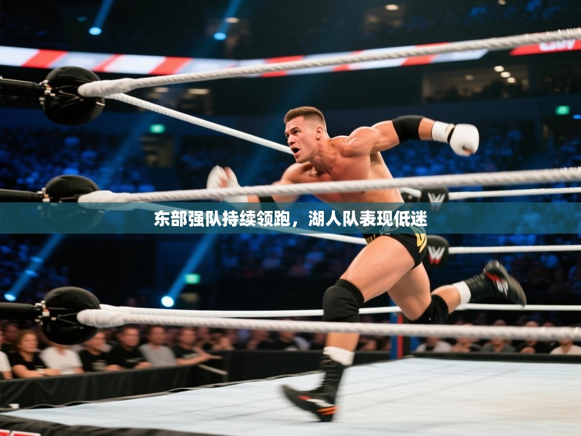 东部强队持续领跑，湖人队表现低迷  第1张