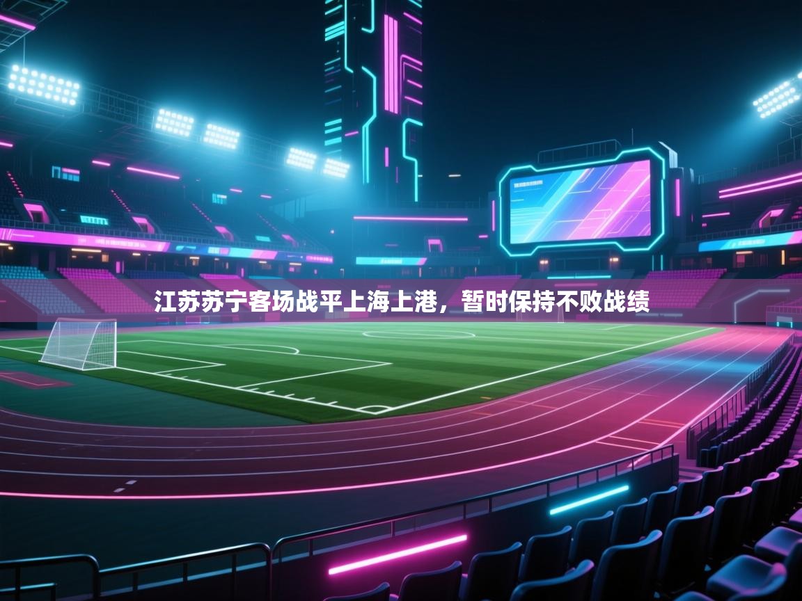江苏苏宁客场战平上海上港，暂时保持不败战绩  第1张