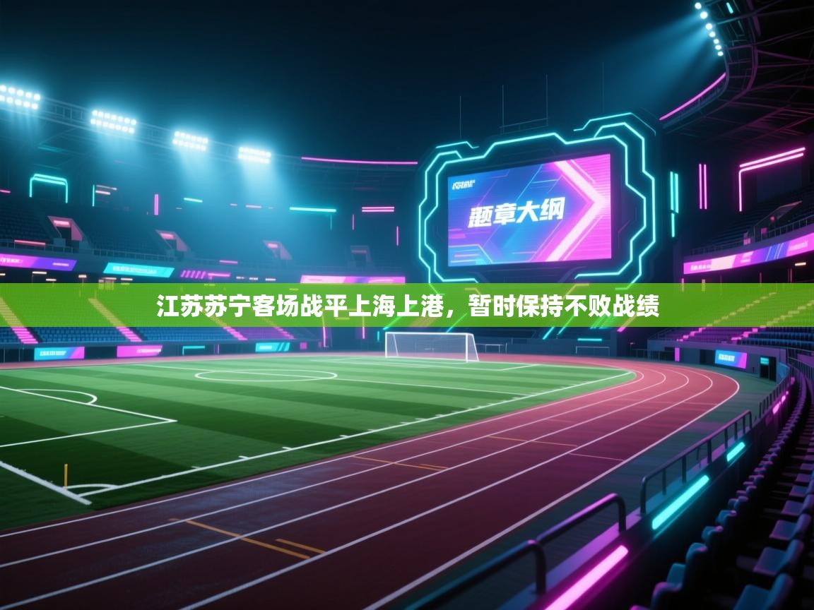江苏苏宁客场战平上海上港，暂时保持不败战绩  第2张