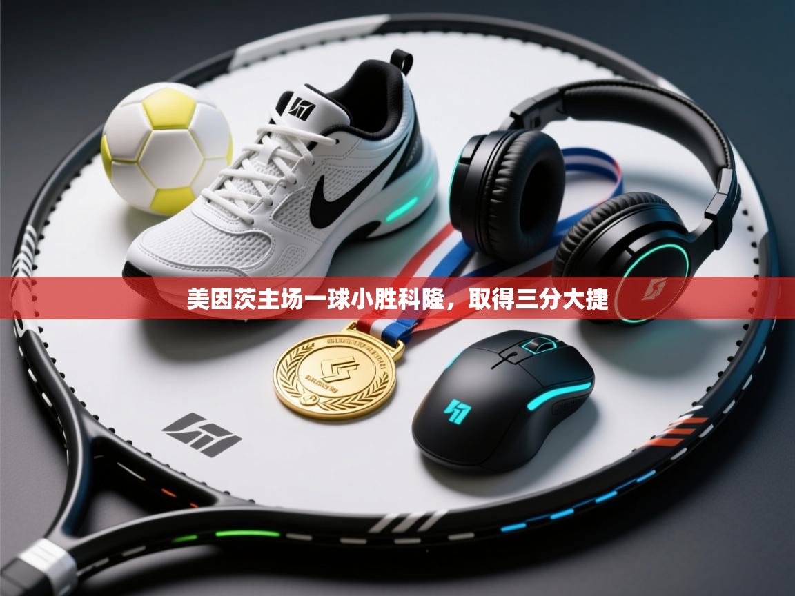 美因茨主场一球小胜科隆，取得三分大捷  第1张