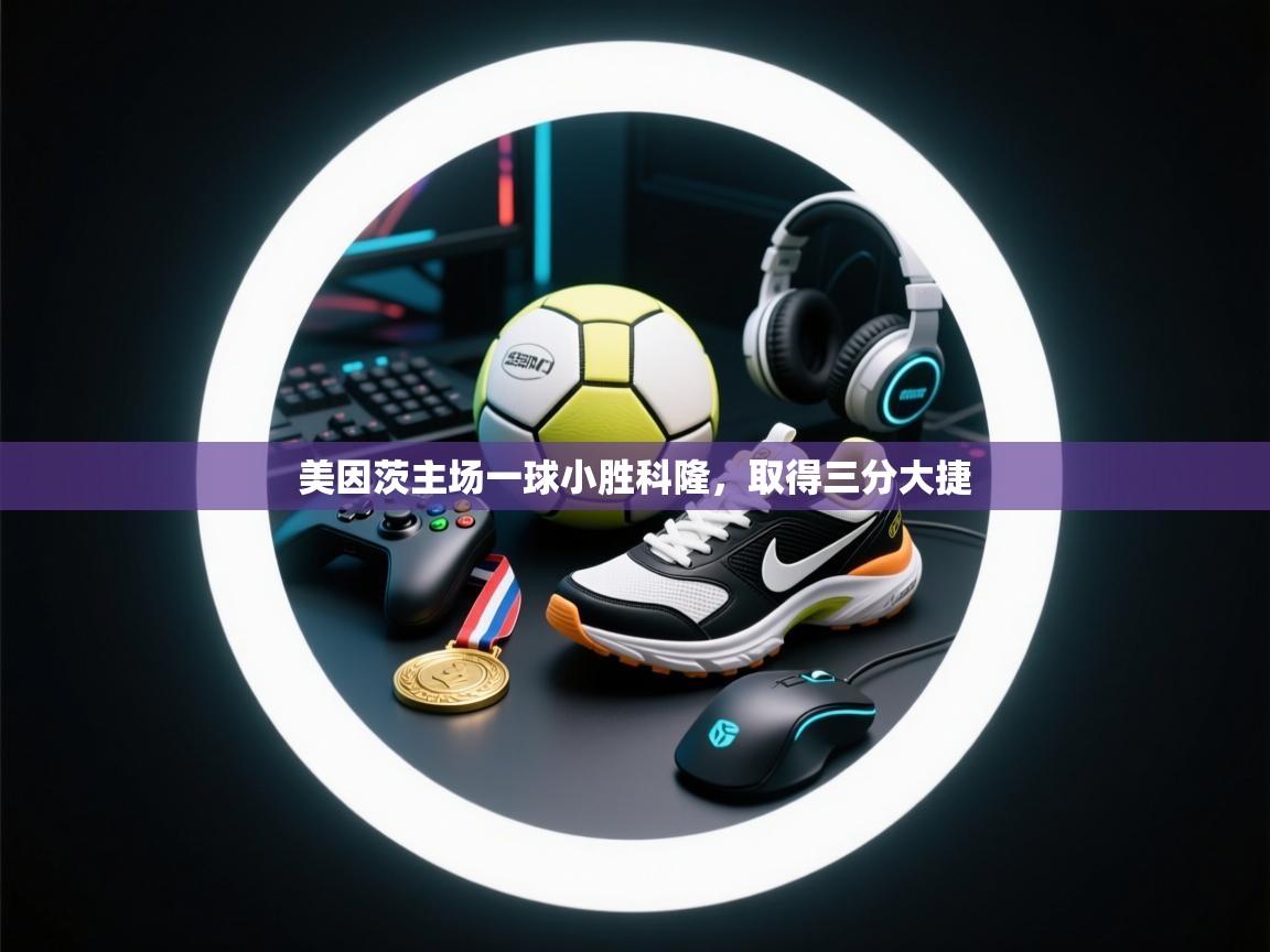 美因茨主场一球小胜科隆，取得三分大捷  第2张