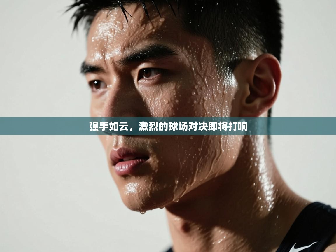 强手如云，激烈的球场对决即将打响  第1张