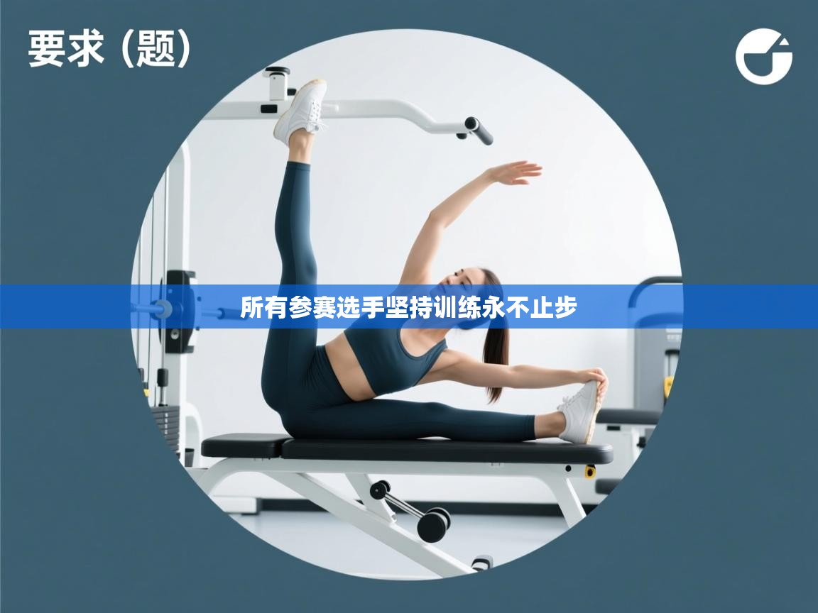 所有参赛选手坚持训练永不止步 第2张