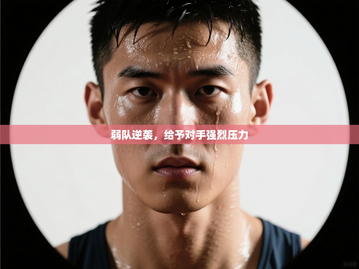 弱队逆袭，给予对手强烈压力