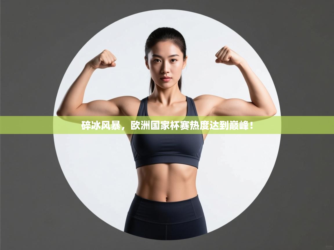 碎冰风暴，欧洲国家杯赛热度达到巅峰！  第2张