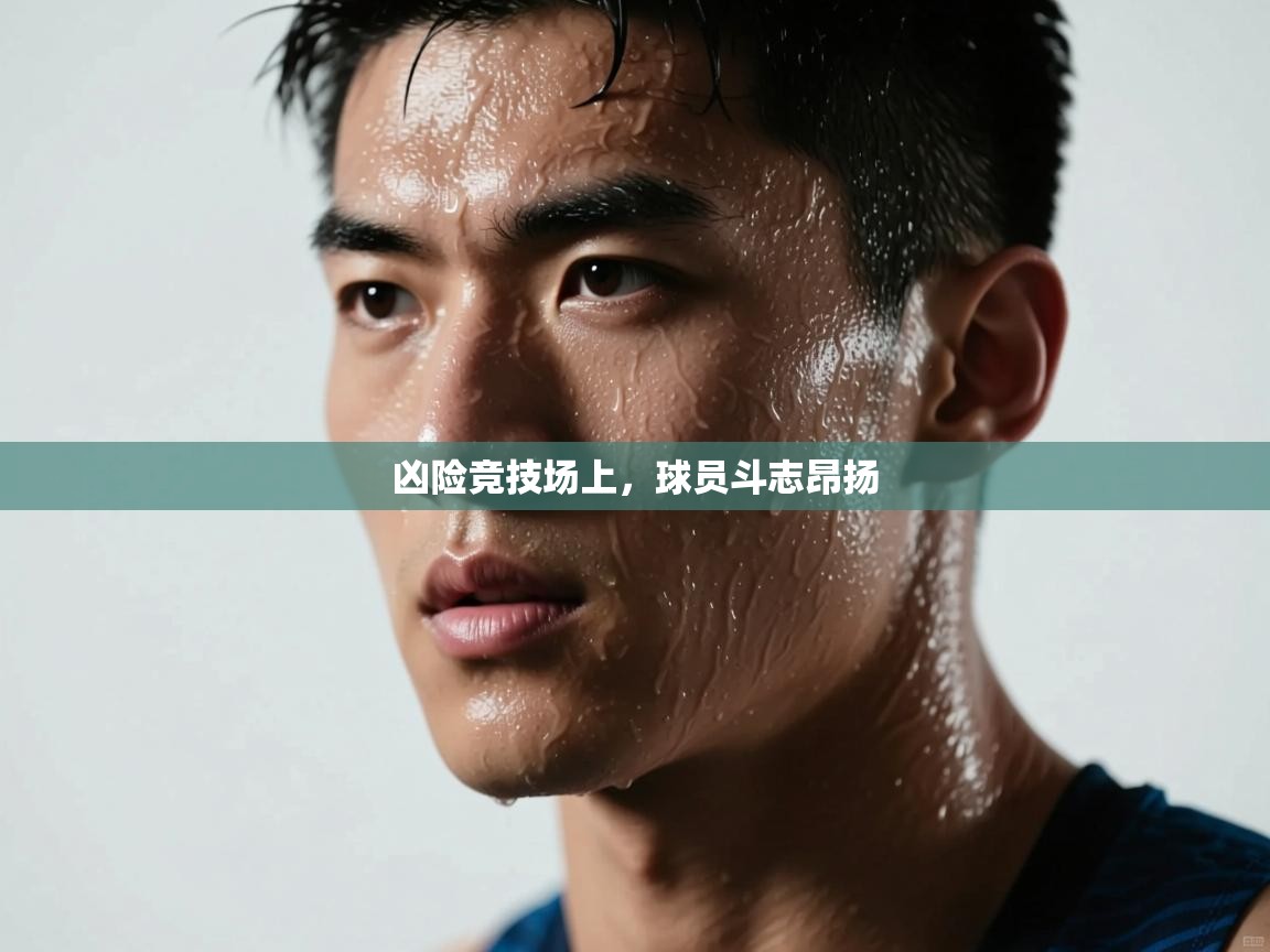 凶险竞技场上，球员斗志昂扬