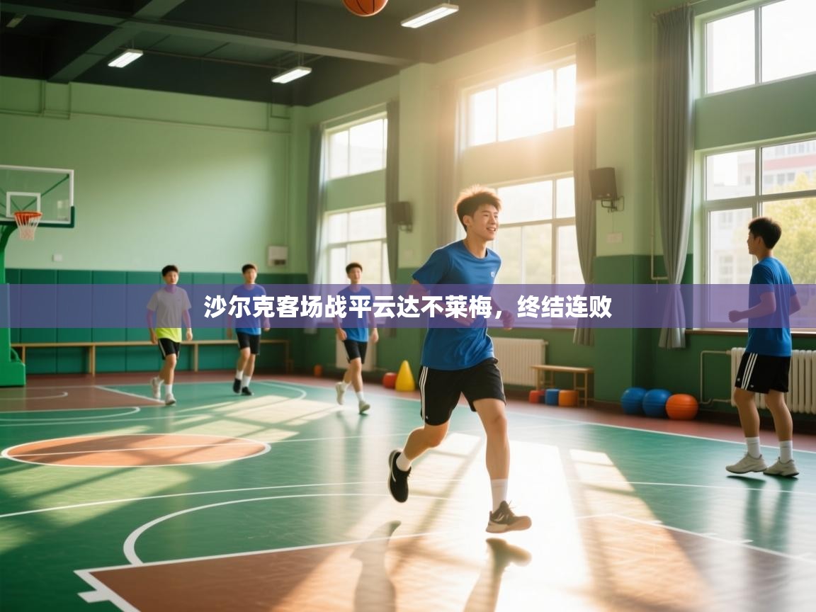 沙尔克客场战平云达不莱梅，终结连败  第2张