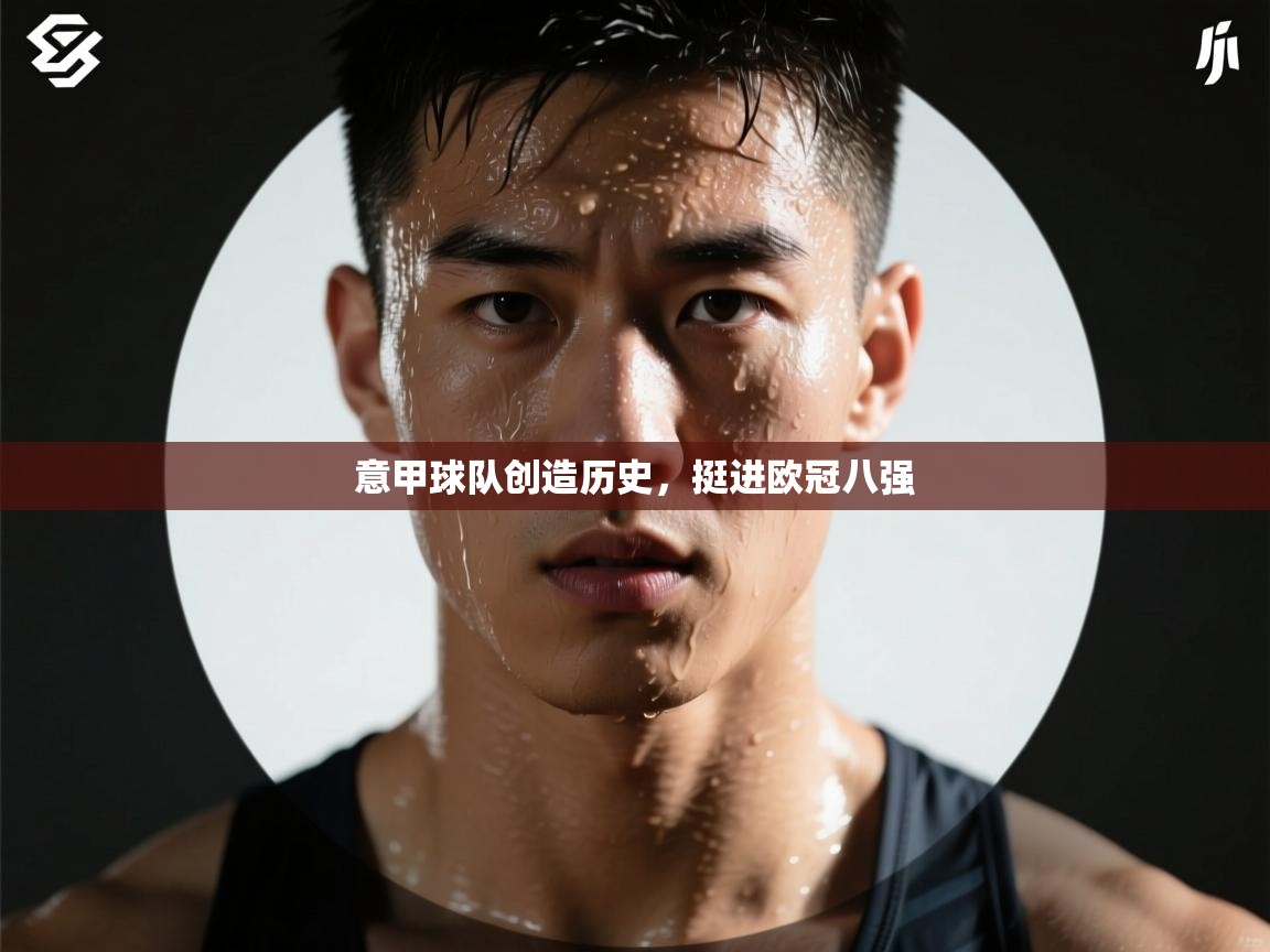 意甲球队创造历史，挺进欧冠八强